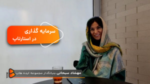 جلوتر از جایی هستم که فکرشو می...