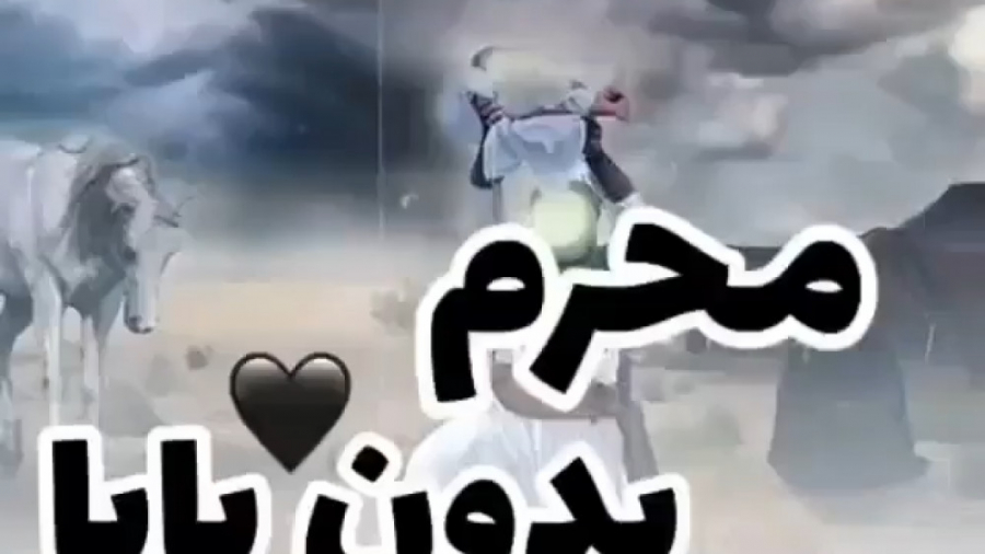 کلیپ محرم برای وضعیت واتساپ مح...