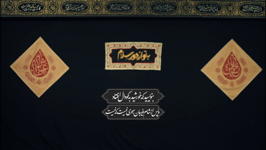 کتیبه شام غریبان | به تو از دو...