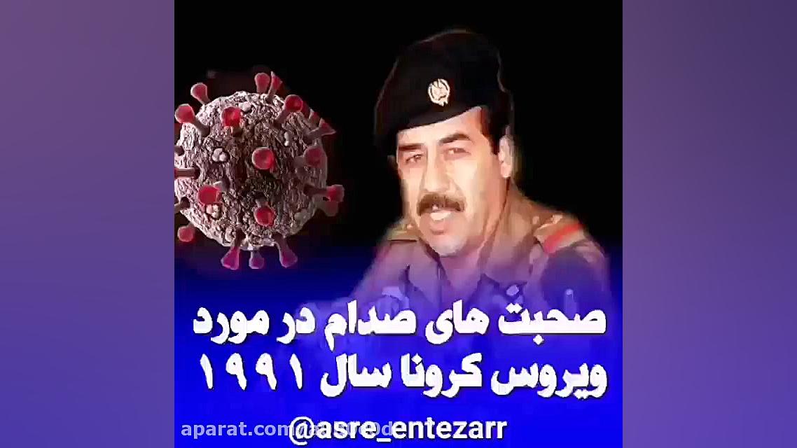 حرف های سی سال پیش صدام در مور...