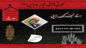 حکمرانی قرآنی و قیام امام حسین...