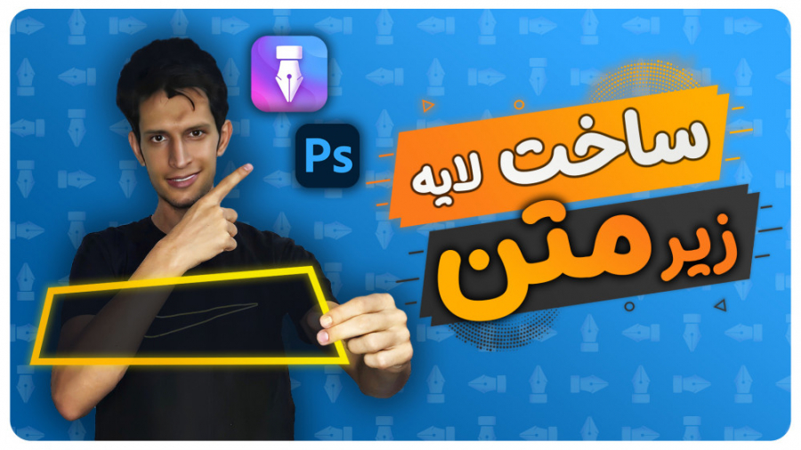 آموزش ساخت لایه زیر متن برای ط...