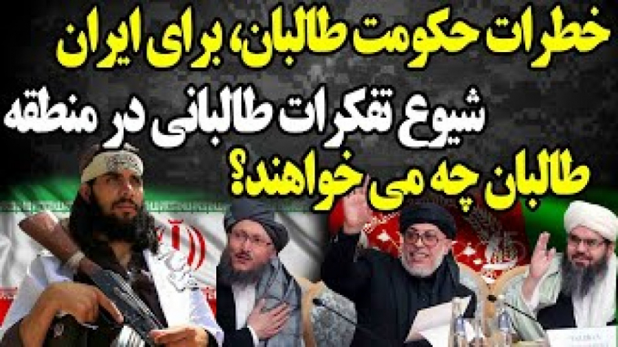 خطرات جدی حکومت طالب ها بر افغ...