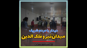 دیدار با مردم و اعضای شورای مح...