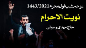 نوحه « نویت الاحرام &raq...