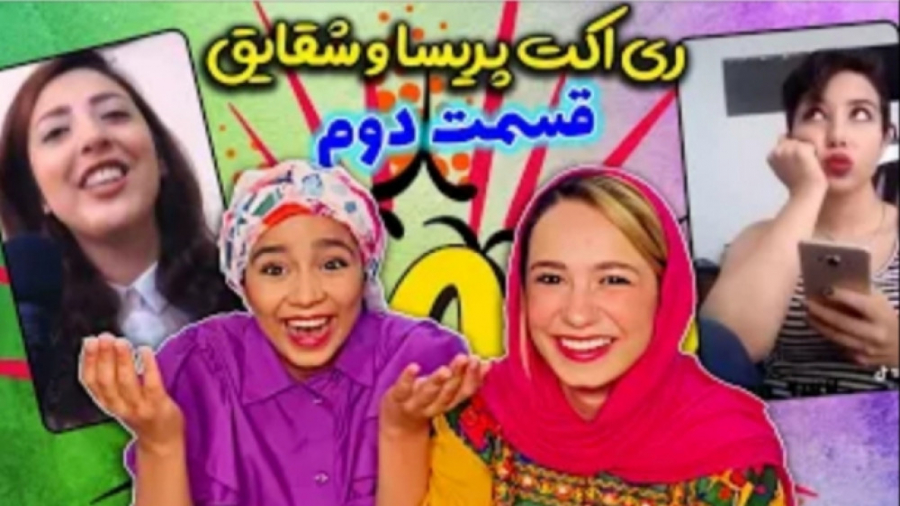 طنز پریسا  ری اکت پریسا و شقای...