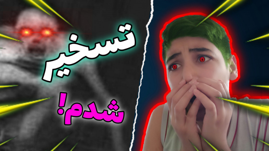 ( تسخیر شدم ) ترسناک ترین تصاو...