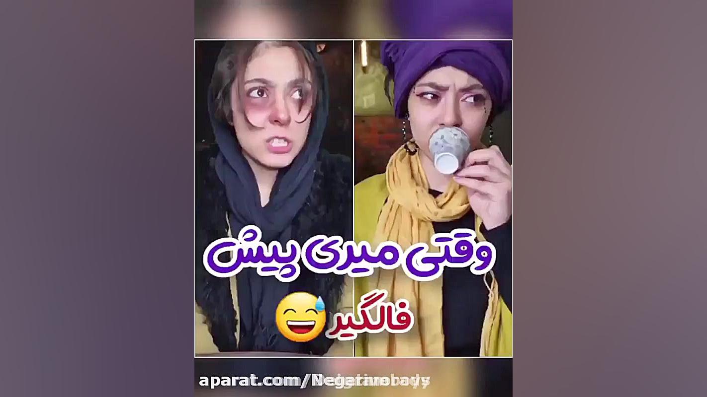 کلیپ قدیمی فاطی