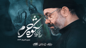 نماهنگ (شکوه حرم) حاج محمود کر...