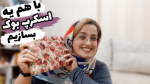 باهم یک اسکرپ بوک بسازیم.اسکرپ...