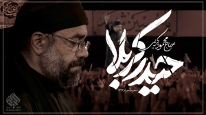 تنظیم دیجیتال حیدر کربلا ( بان...