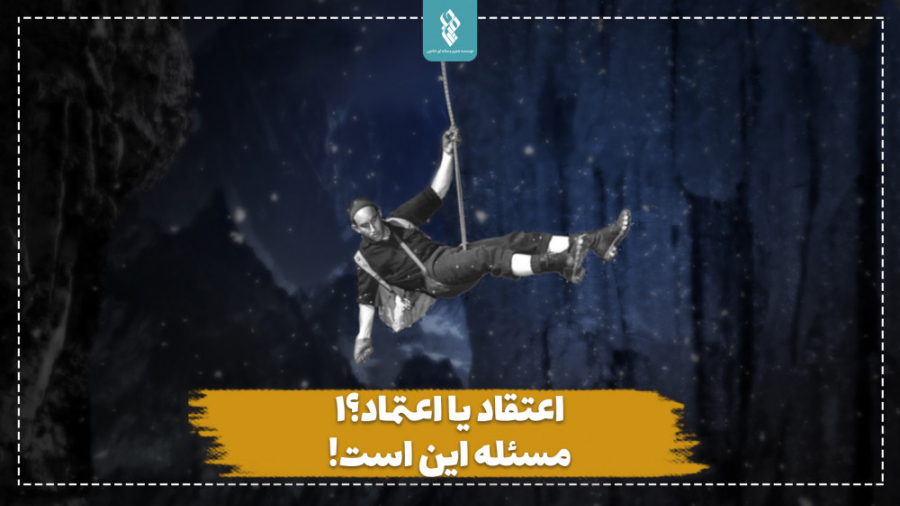 اعتقاد یا اعتماد؟! مسئله این ا...