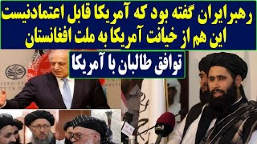 خیانت آمریکا به مردم افغانستان...