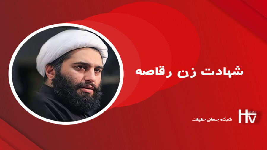 شهادت زن رقاصه