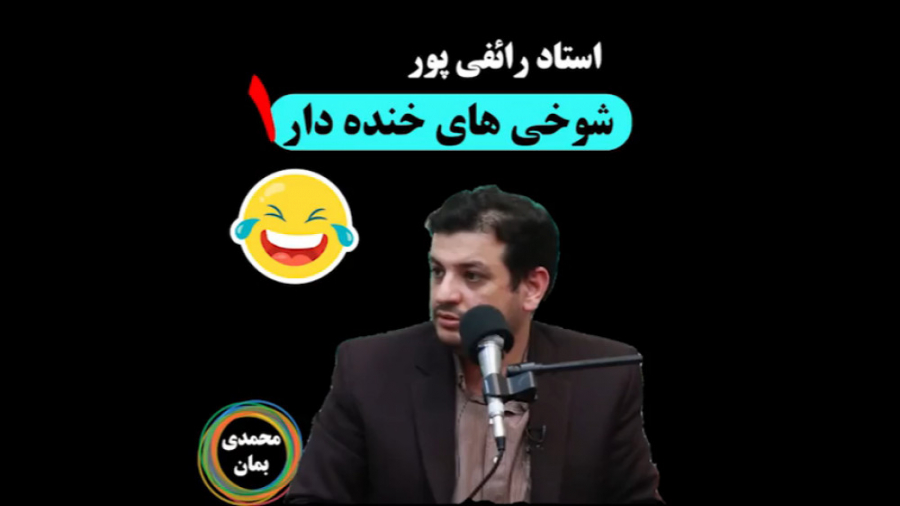 استاد رائفی پور  شوخی های رائف...