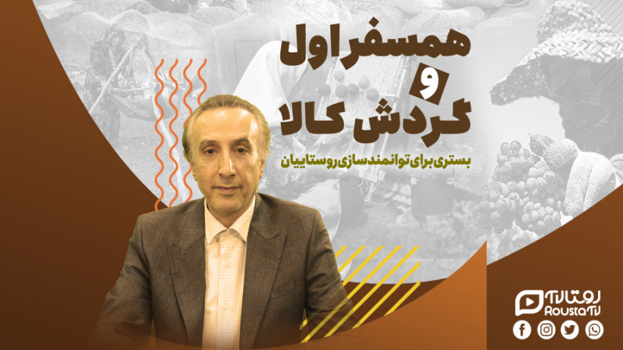 همسفر اول و گردش کالا، بستری ب...