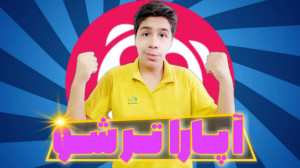 آپارات شو | نکات مهم درباره آپ...