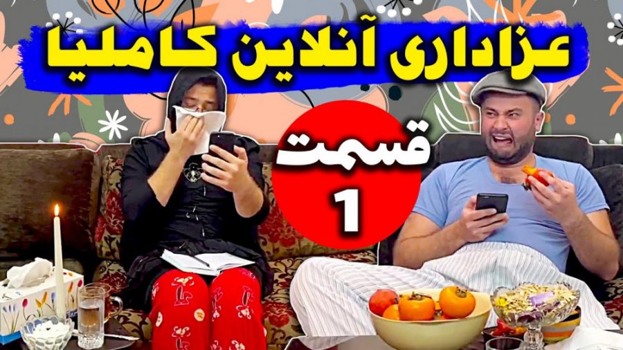 مجلس عزاداری آنلاین کاملیا  خو...