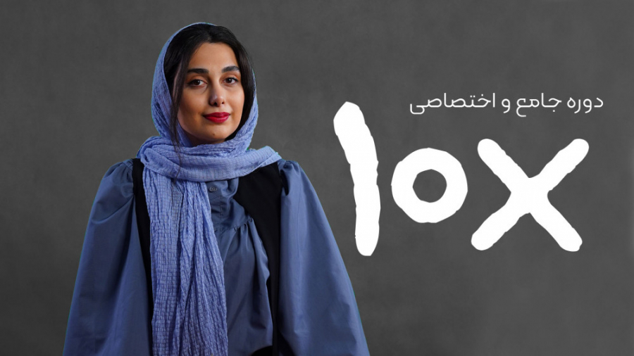 معرفی دوره جامع ضربدر 10