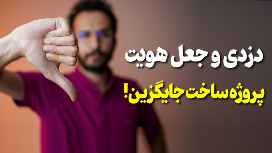 ماجرای ساخت و کپی اکانت‌های ای...