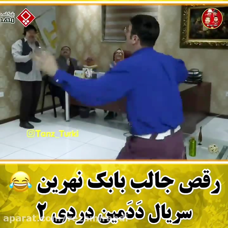 رقص جالب بابک نهرین  سریال ددم...