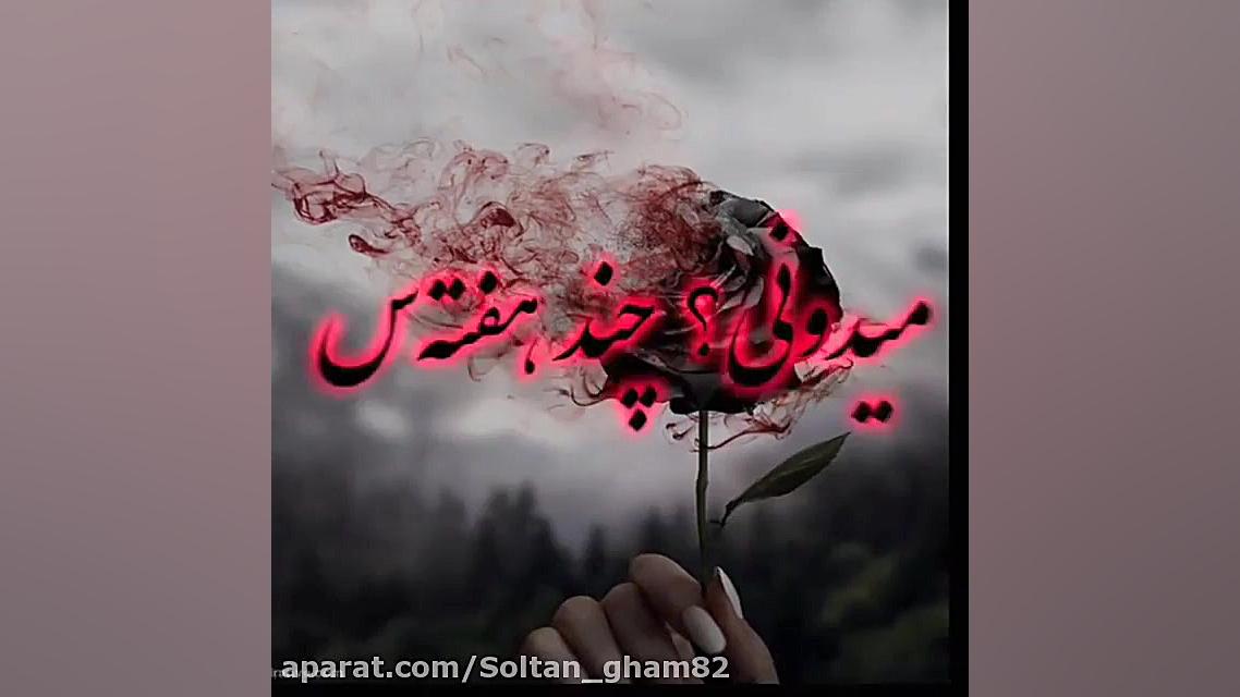 آهنگ غمگین کلیپ غمگین