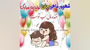 کلیپ تولد برای شهریور ماهی ها...