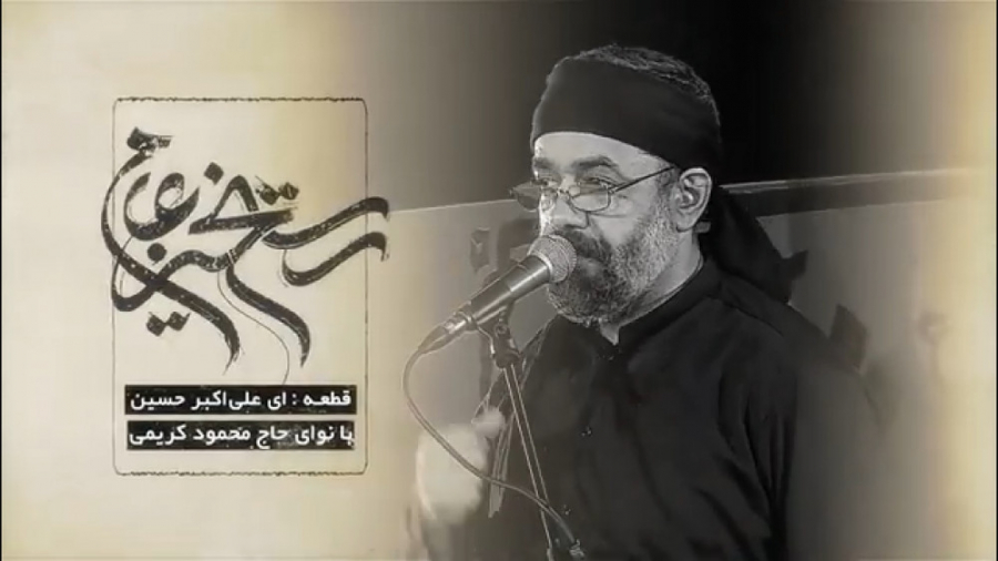 مداحی حاج محمود کریمی ای علی ا...