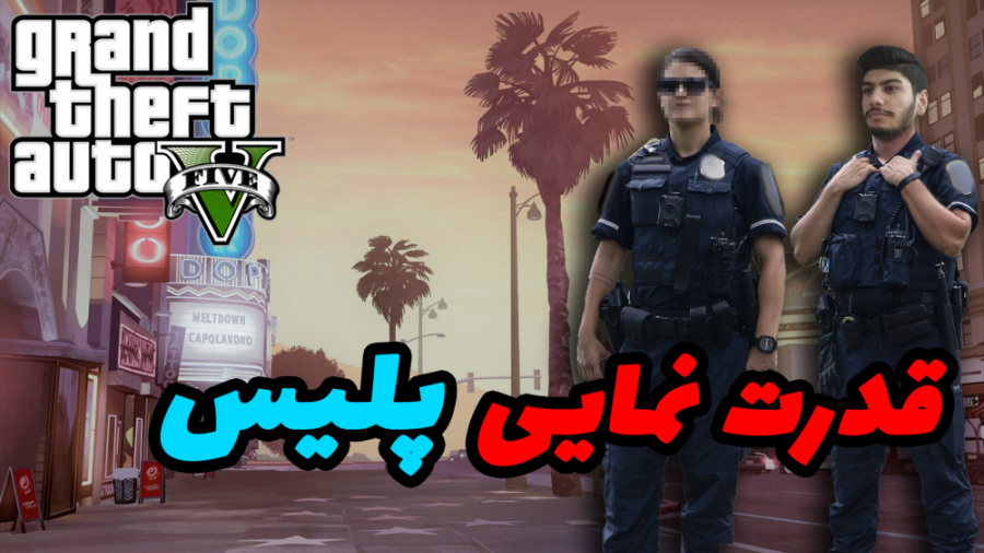 جی تی ای رول پلی قدرت نمایی پل...