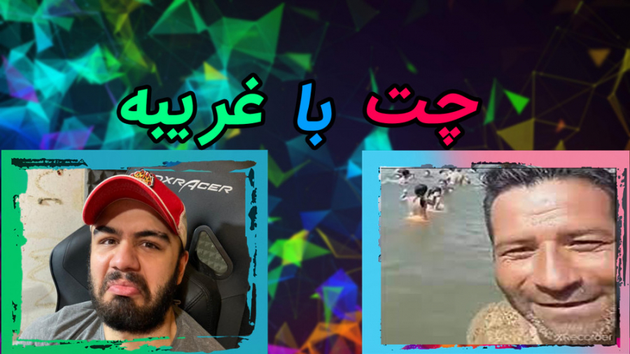 صحبت با غریبه های خارجی و چلنج...