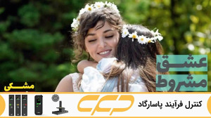 سریال عشق مشروط قسمت 126 (تو د...