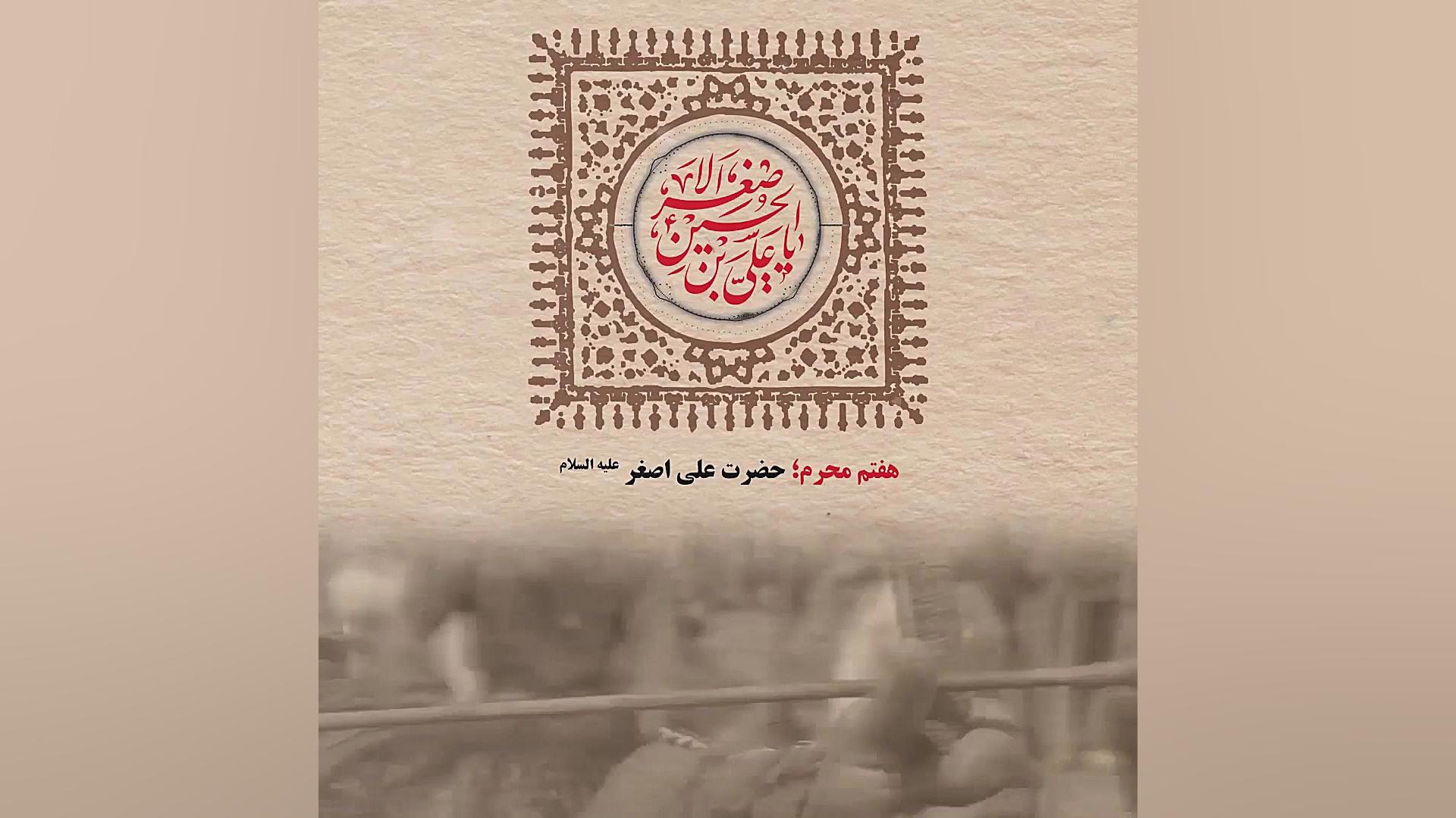 پادکست  حضرت علی اصغر (ع)
