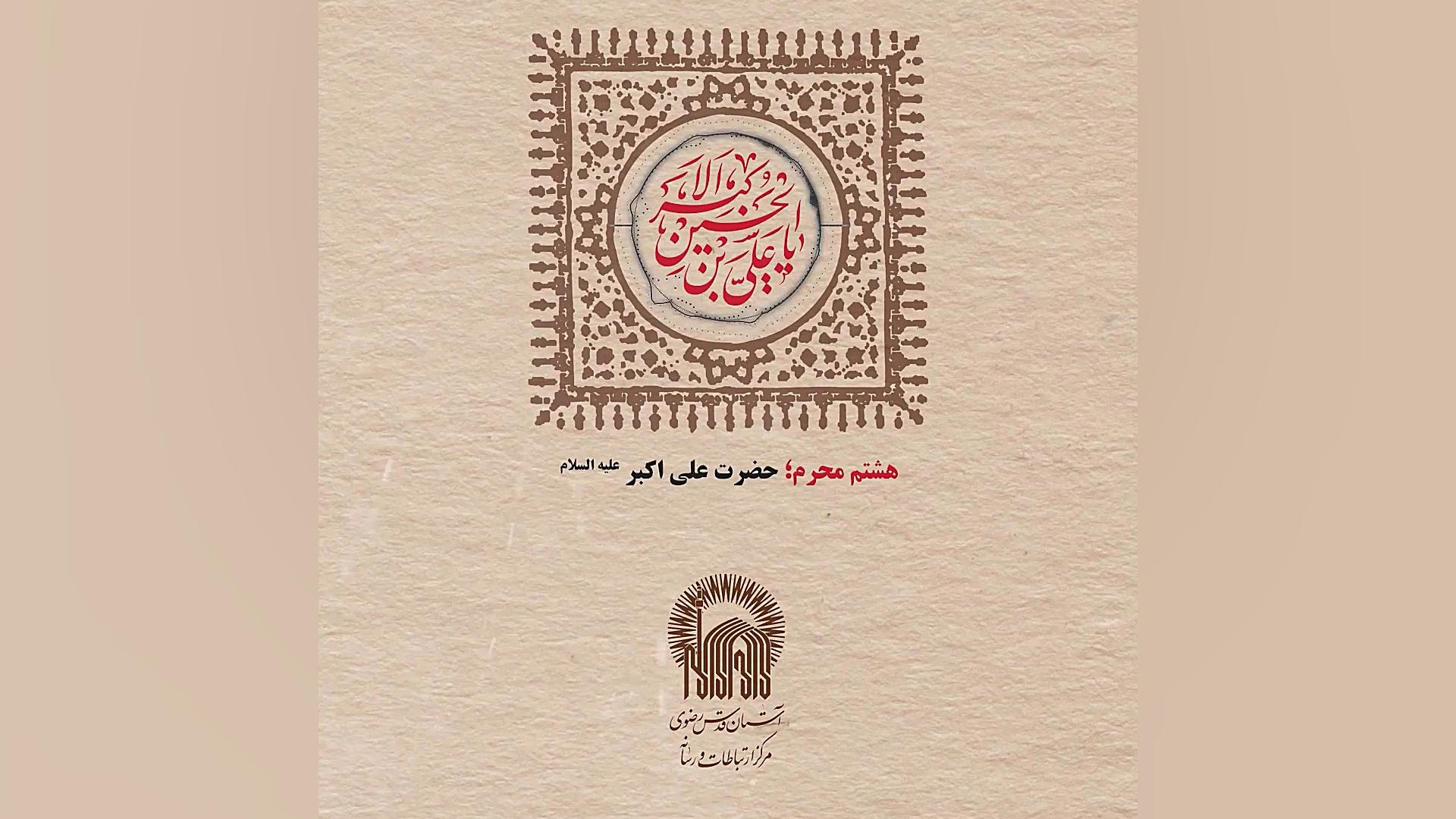 پادکست  هشتم محرم؛ حضرت علی اک...