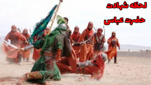 لحظه شهادت حضرت عباس