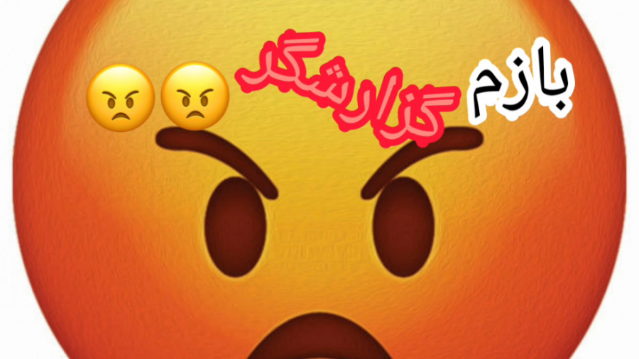 بازم گزارشگر(کپشن مهم)