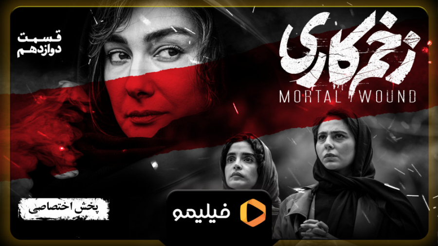 6ثانیه قسمت 12 زخم کاری