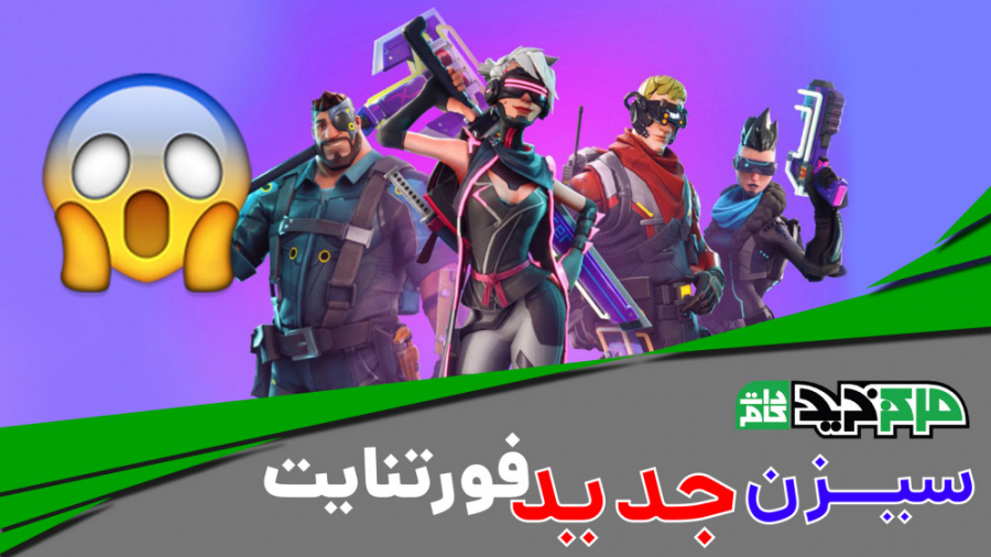 سیزن جدید فورتنایت