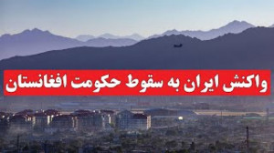 در نخستین روز حکومت طالبان در...