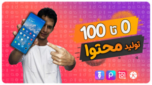 آموزش صفر تا صد تولید محتوا و...