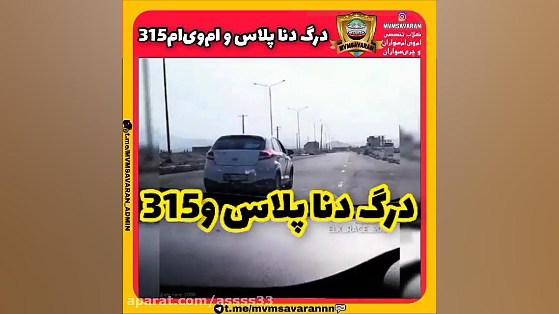 درگ دنا پلاس با ام وی ام 315