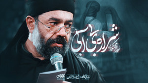 نماهنگ (شرارهی بیآبی) حاج مح...
