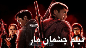 فیلم چشمان مار 2021 Snake Eyes...