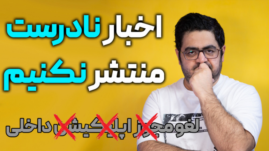 اخبار نادرست منتشر نکن | ساترا...