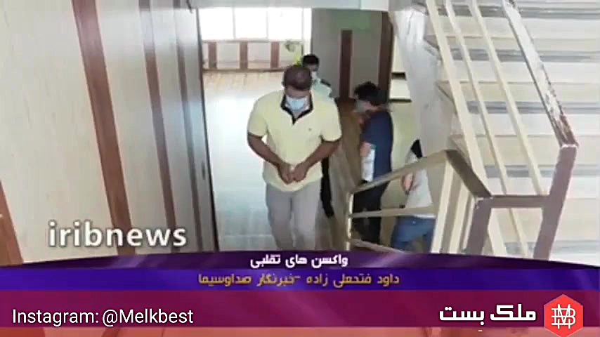 واکسن کرونا تقلبی