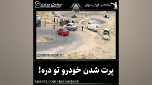 پرت شدن خودرو تو دره ایران