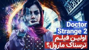 فیلم دکتر استرنج ۲ |‌ اول...