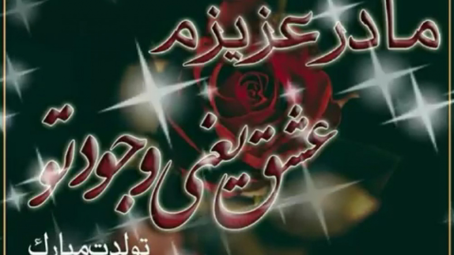 کلیپ تبریک تولد | مادر عزیزم ت...