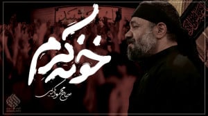 تنظیم دیجیتال خونه کرم ( بانوا...