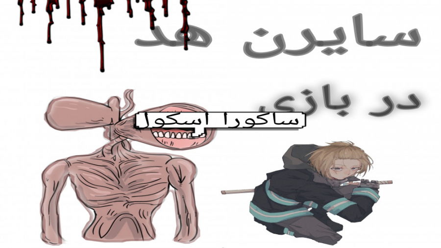 هیولای کله آژیری در بازی ساکور...