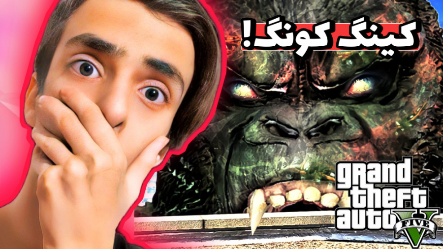 کینگ کونگ در GTA V  راز عجیب و...